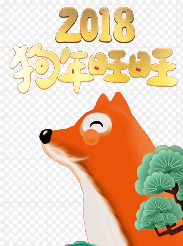 2018狗年旺旺卡通海报设计