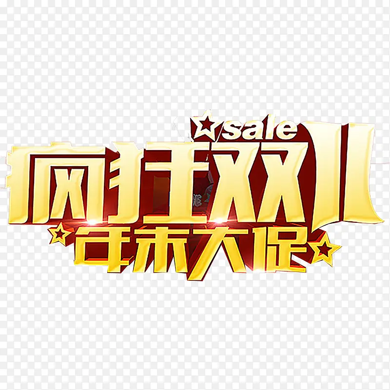 活动促销双十一PNG图片素材下载_图片编号qmobgggq-免抠素材网