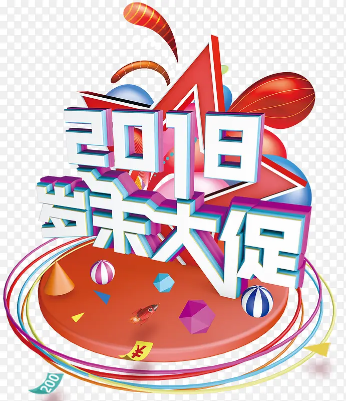 2018年末大促活动主题艺术字