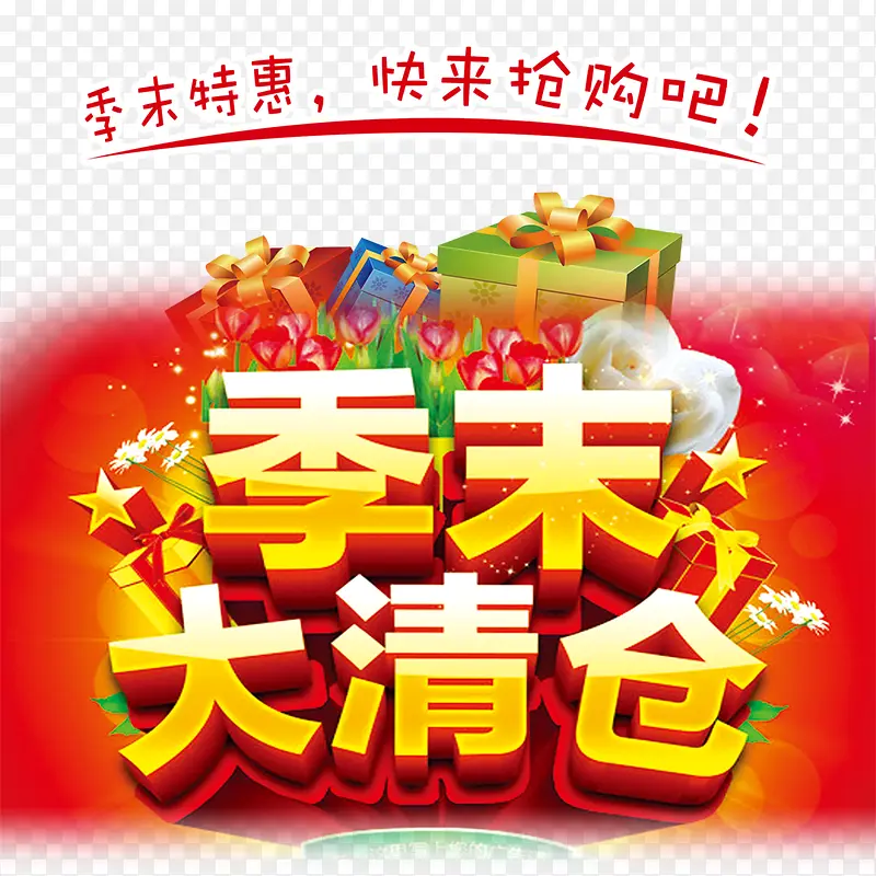 季末大清仓PNG图片素材下载_图片编号yrnpwpny-免抠素材网