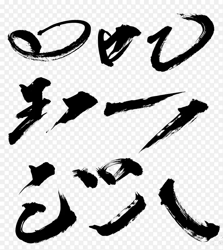 毛笔文字效果刚劲