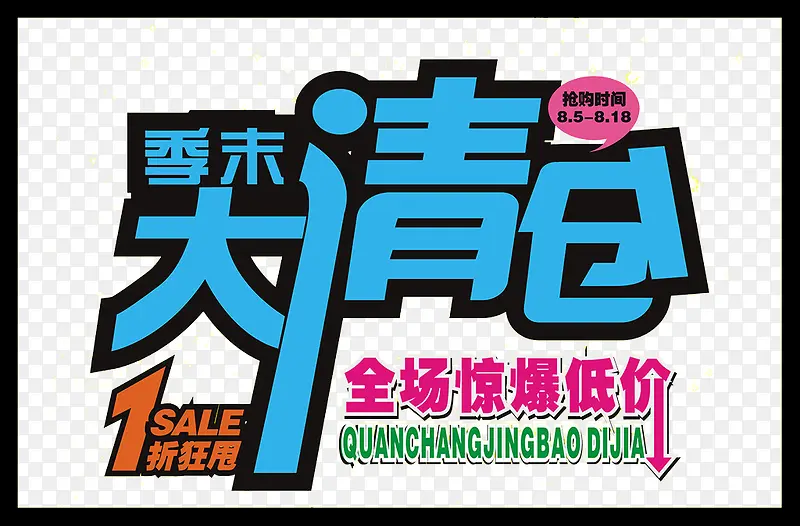 清仓PNG图片素材下载_图片编号qpozggmy-免抠素材网