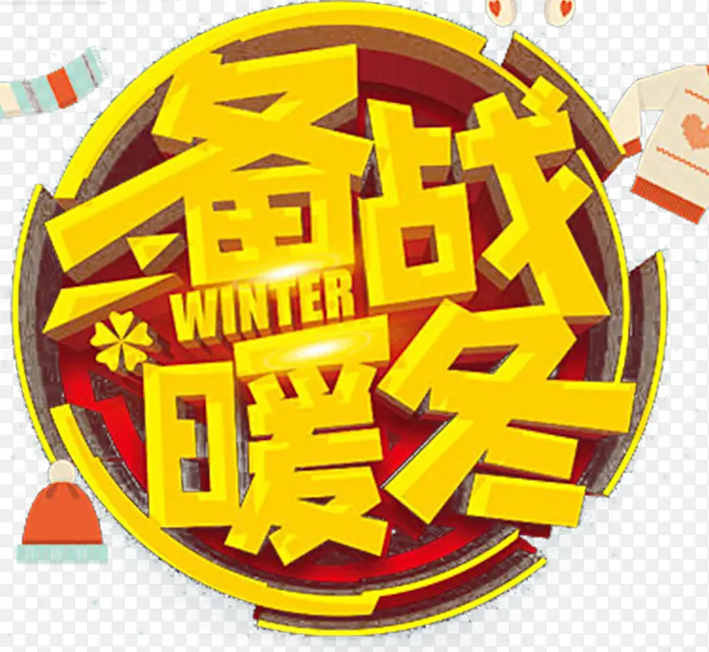 金色备战暖冬促销海报字体设计