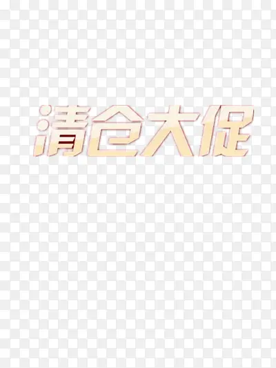 清仓大促