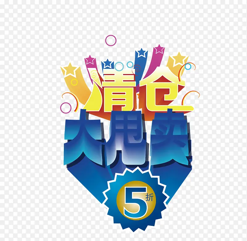 清仓大甩卖立体字矢量图PNG图片素材下载_图片编号qajagboy-免抠素材网