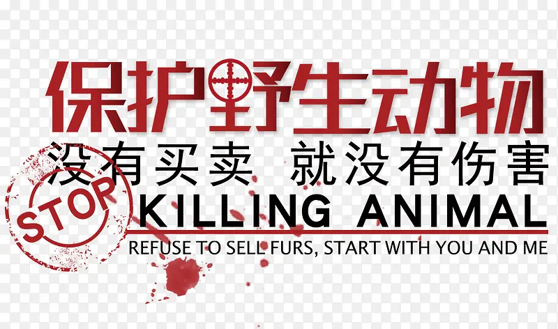 保护野生动物