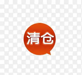 清仓PNG图片素材下载_图片编号qjopppoy-免抠素材网