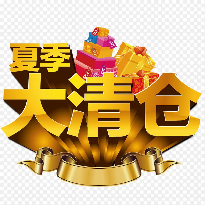 夏季大清仓艺术字