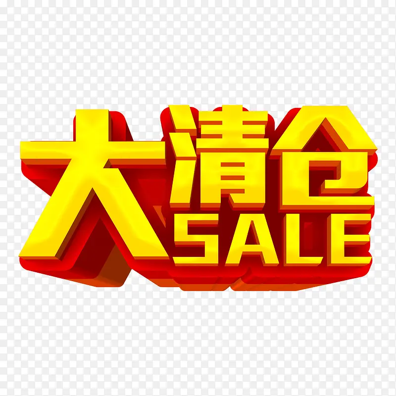 大清仓促销字体设计PNG图片素材下载_图片编号yepkkkrq-免抠素材网