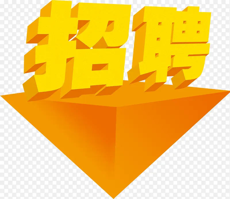 黄色招聘人才海报装饰艺术字