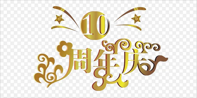 周年庆金属艺术字