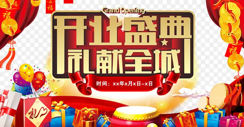 开业盛典礼献全城