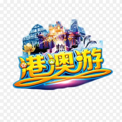 港澳游艺术字免费素材