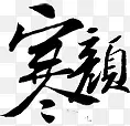 卡通素材古风素描
