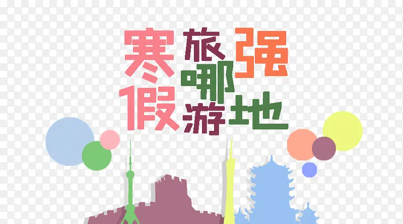寒假旅游
