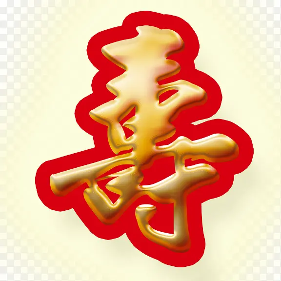 金寿艺术字