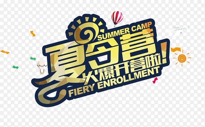 夏令营火爆开营啦