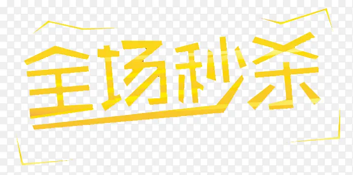 全场秒杀