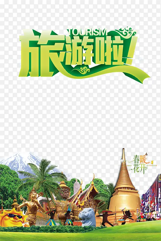 旅游啦
