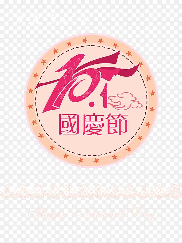 粉色温馨国庆节