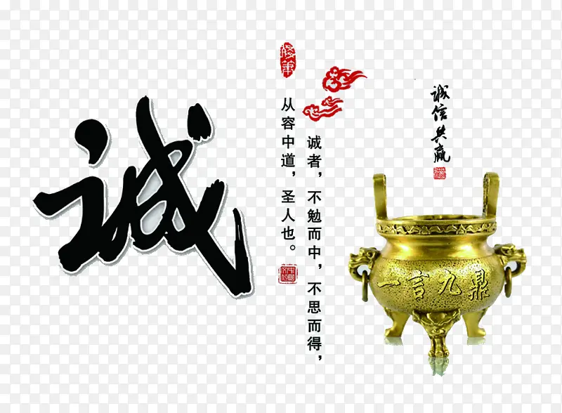 诚