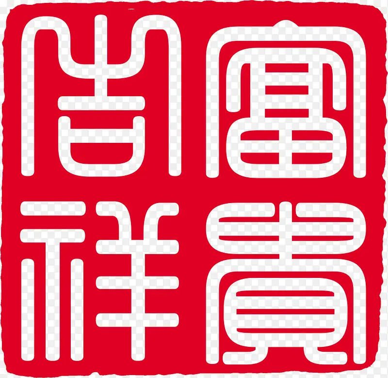 中国风纂刻印章素材