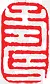 中国式古典印章