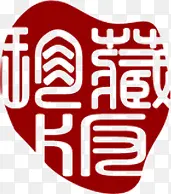 中国式古典印章