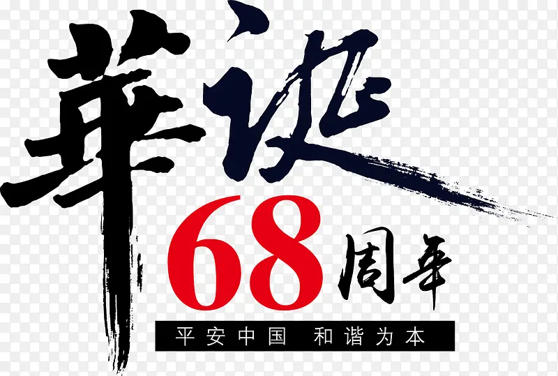 中国华诞68周年