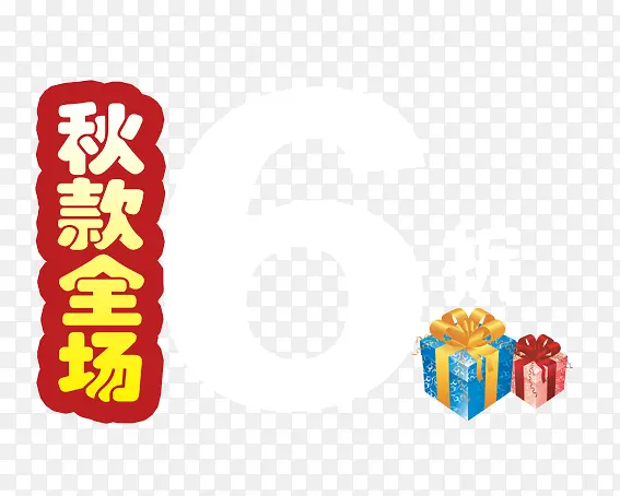 秋款全场6折