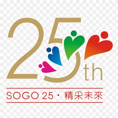 爱心周年庆数字25