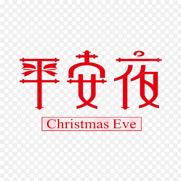 平安夜红色艺术字