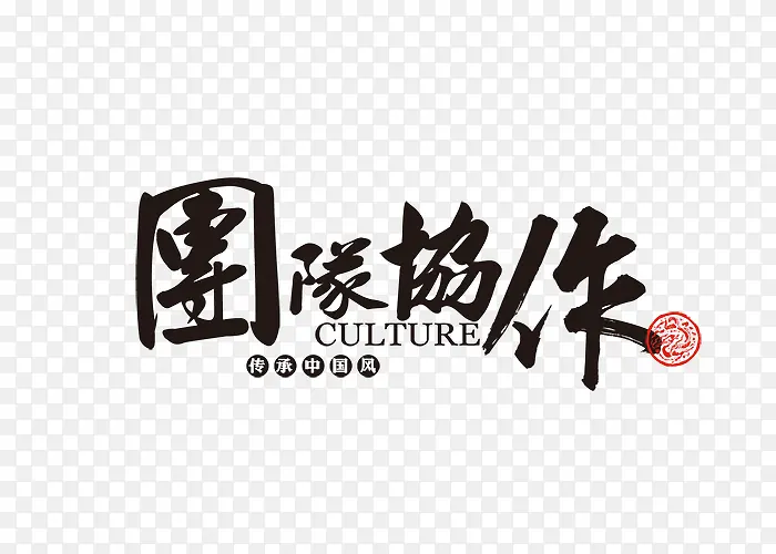 团结协作