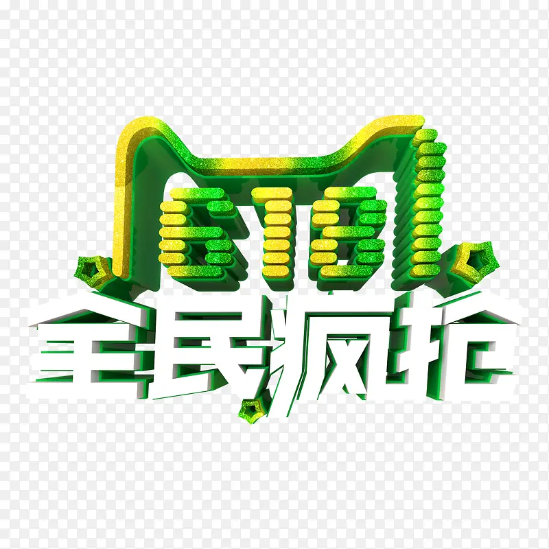 618全民疯抢立体艺术字