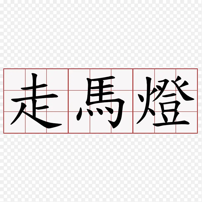 走马灯正楷书法字体