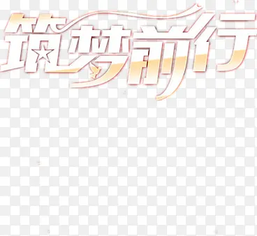 筑梦前行文字设计PNG图片素材下载_图片编号yepkekxq-免抠素材网