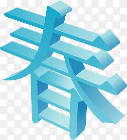 3d文字