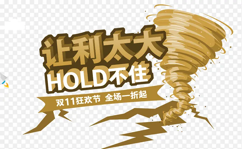 让利太大PNG图片素材下载_图片编号qxejlpey-免抠素材网