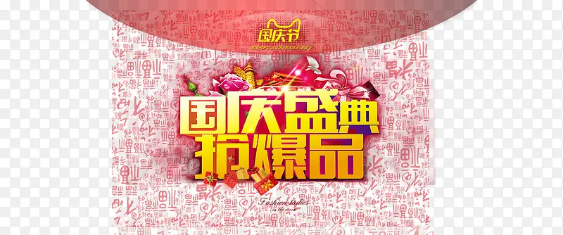 淘宝天猫国庆盛典抢爆品店铺首页