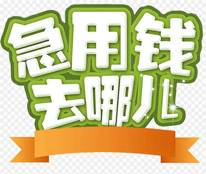 急用钱去哪儿艺术字