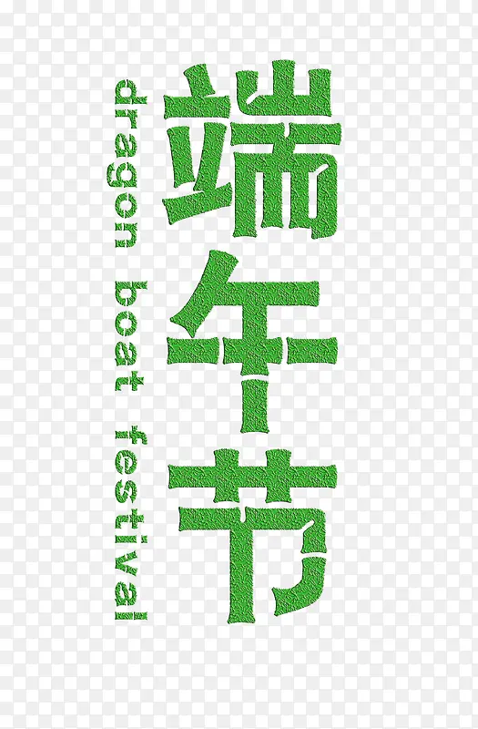 端午节