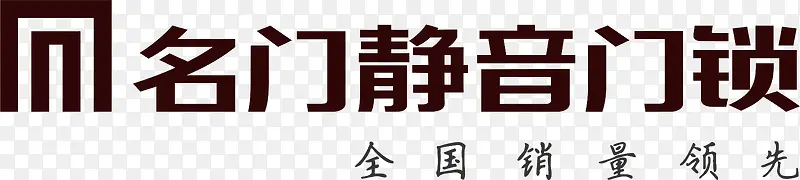 名门静音门锁logoPNG图片素材下载_图片编号yddoawdy-免抠素材网