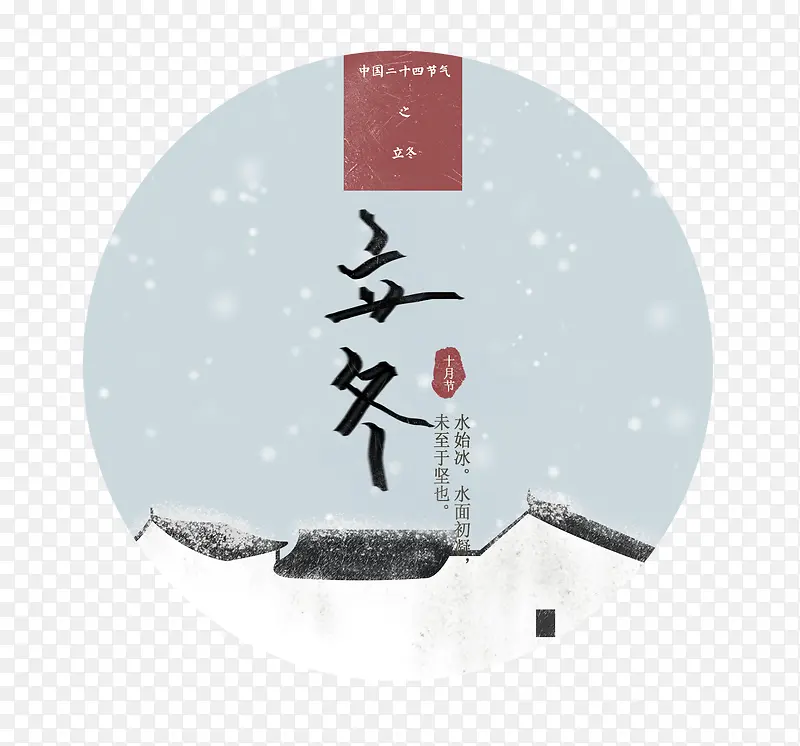 文艺插画立冬雪中房屋psd分层