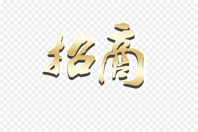 招商金字字体