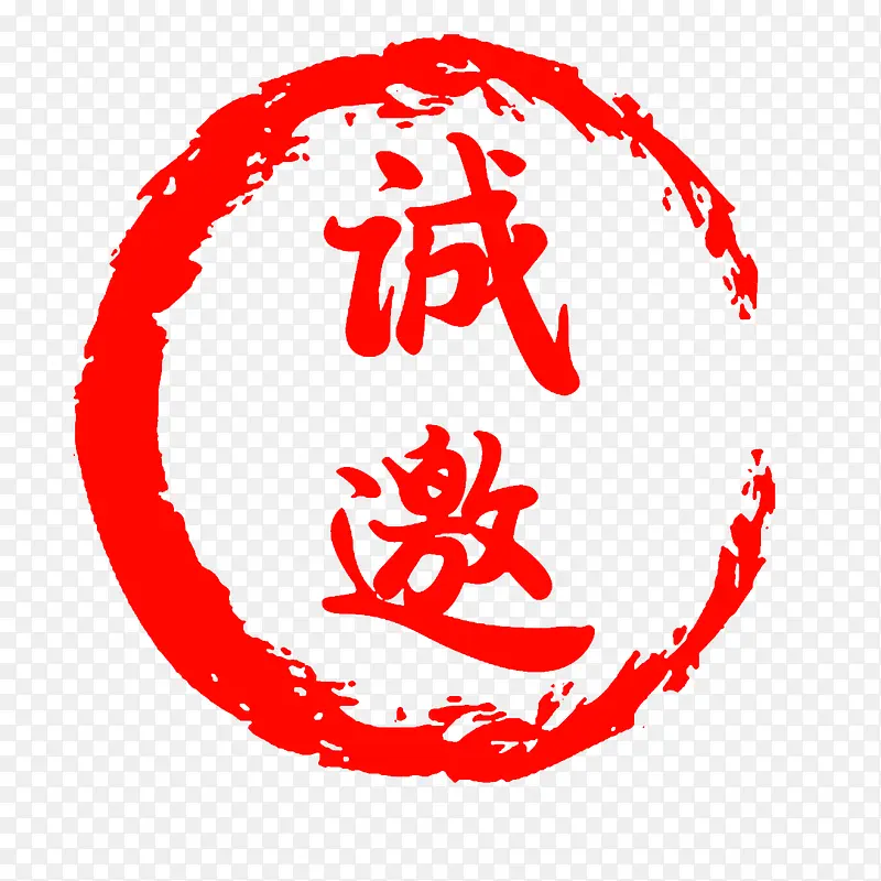 水墨诚邀
