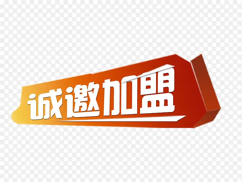 诚邀加盟宣传海报文字素材