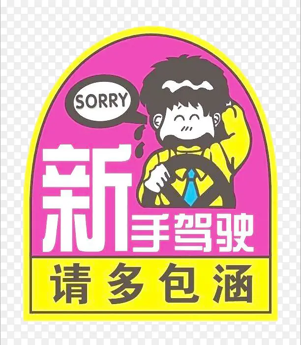 新手驾驶PNG图片素材下载_图片编号qmdrmdny-免抠素材网