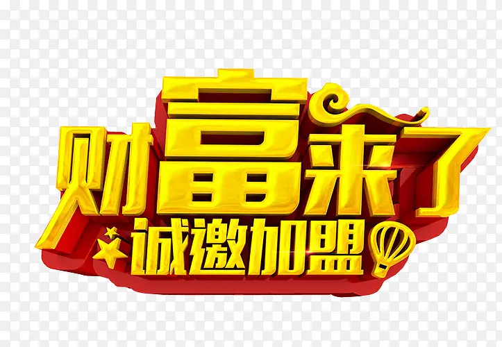 诚邀加盟PNG图片素材下载_图片编号yvemgmgq-免抠素材网