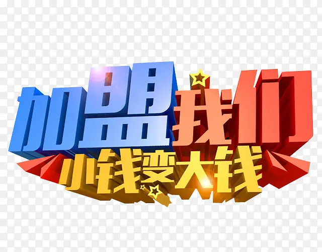 加盟我们PNG图片素材下载_图片编号yzjoxaay-免抠素材网