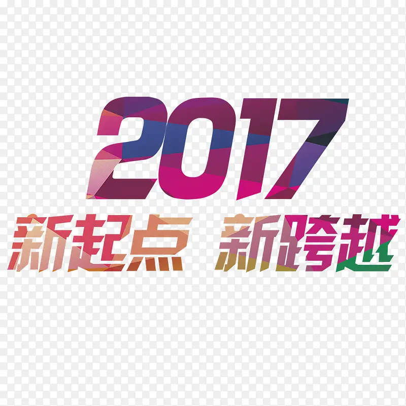 2017年鸡年艺术字